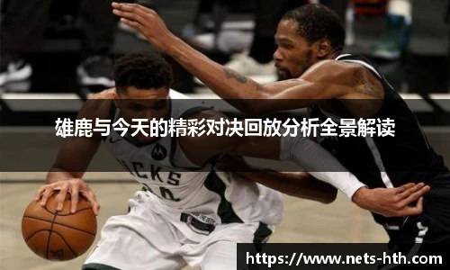 雄鹿与今天的精彩对决回放分析全景解读